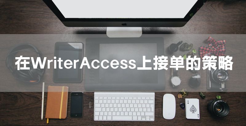 在WriterAccess上接单的策略