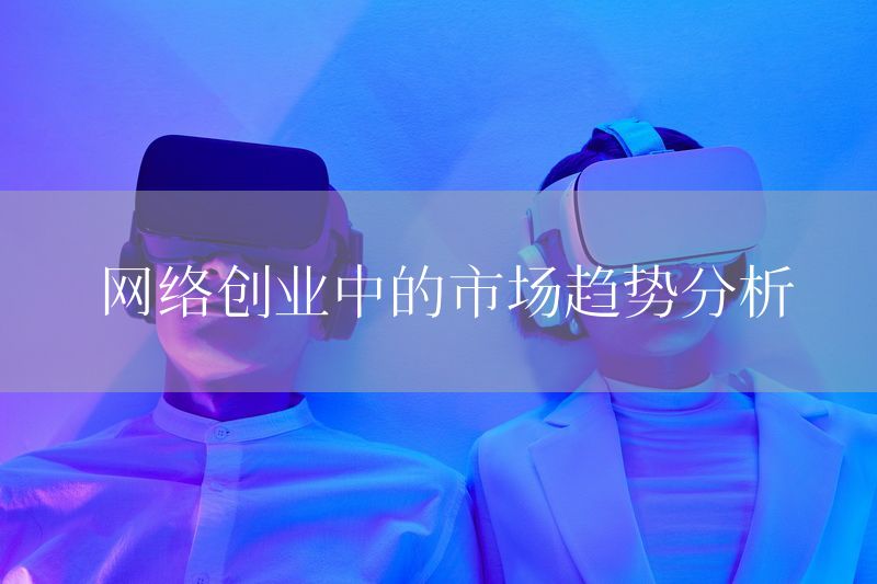 网络创业中的市场趋势分析