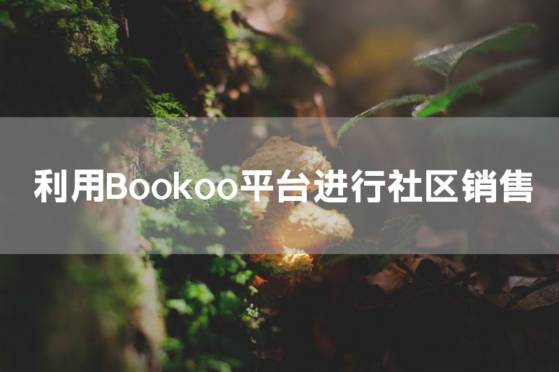 利用Bookoo平台进行社区销售