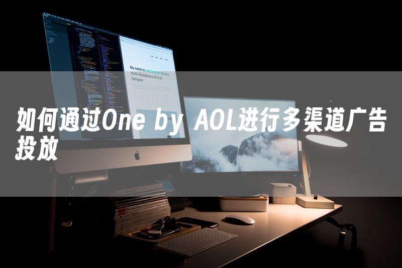 如何通过One by AOL进行多渠道广告投放