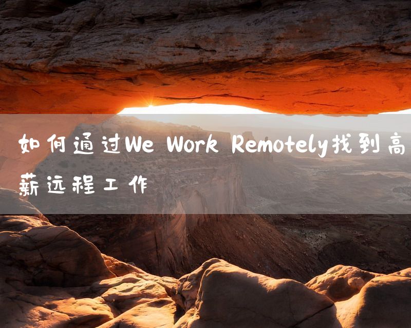 如何通过We Work Remotely找到高薪远程工作