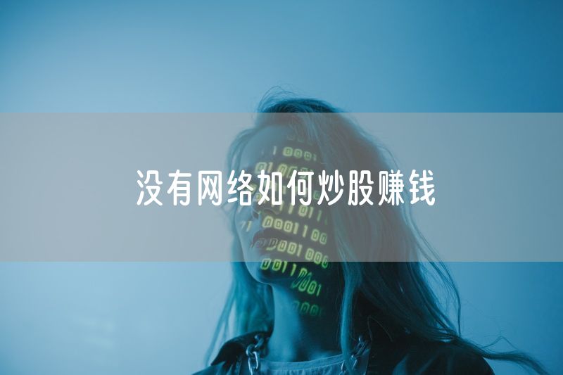 没有网络如何炒股赚钱