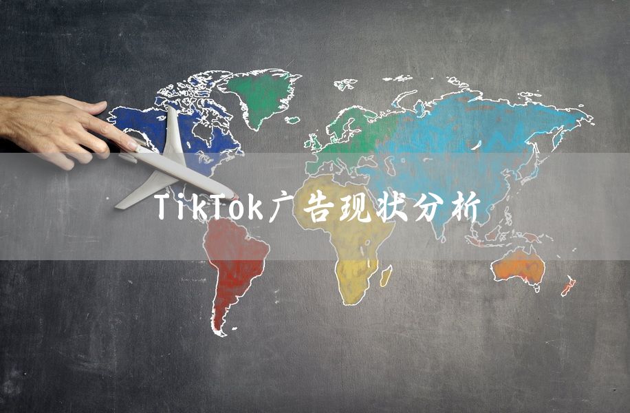 TikTok广告现状分析