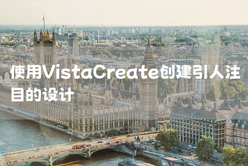 使用VistaCreate创建引人注目的设计