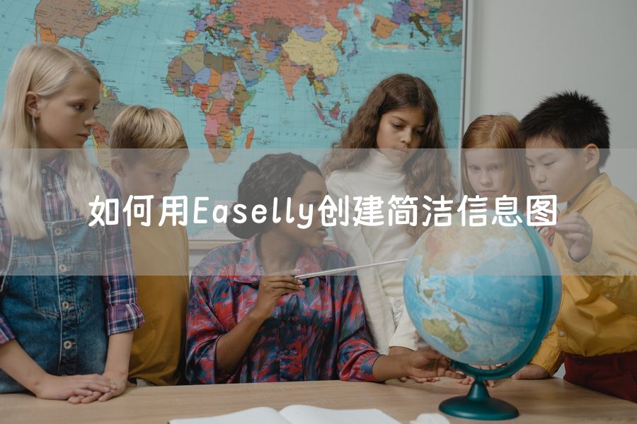 如何用Easelly创建简洁信息图