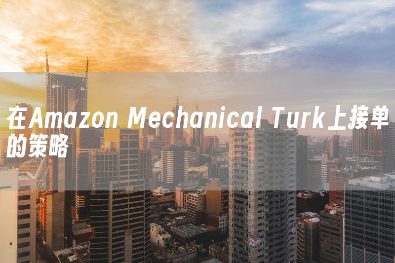 在Amazon Mechanical Turk上接单的策略