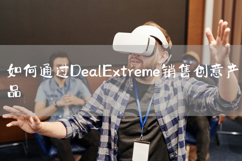 如何通过DealExtreme销售创意产品