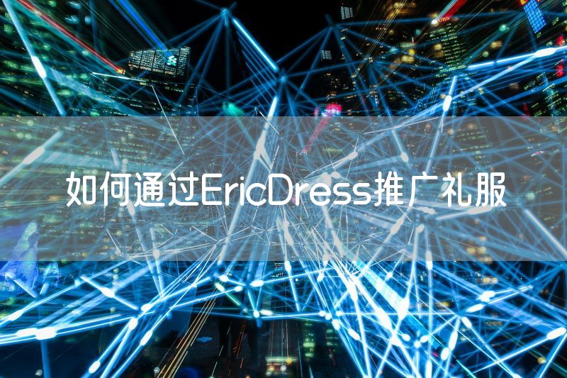 如何通过EricDress推广礼服