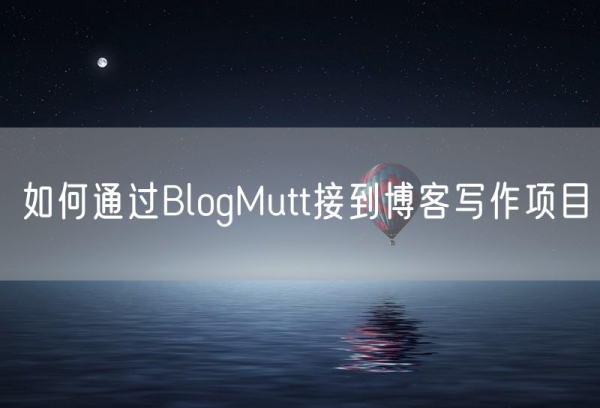 如何通过BlogMutt接到博客写作项目