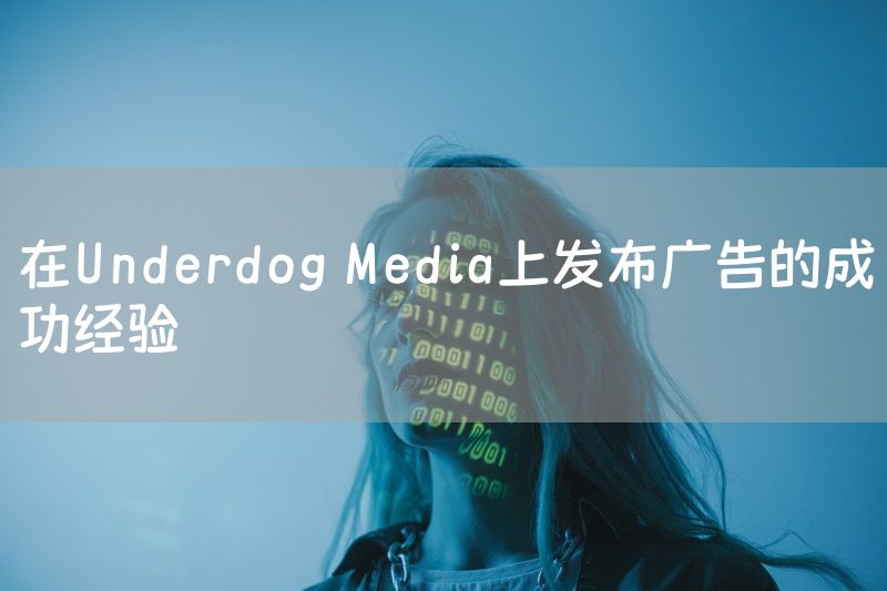 在Underdog Media上发布广告的成功经验