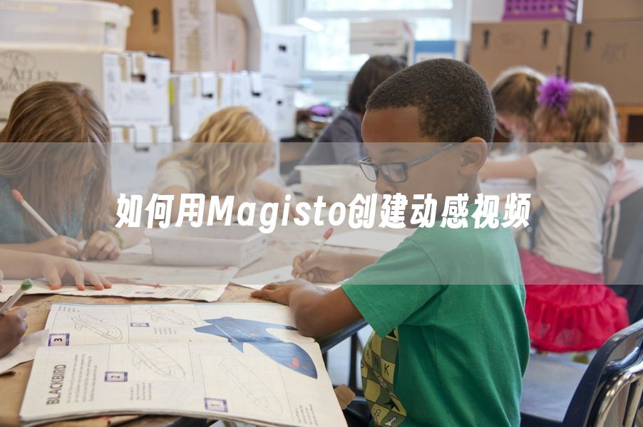 如何用Magisto创建动感视频