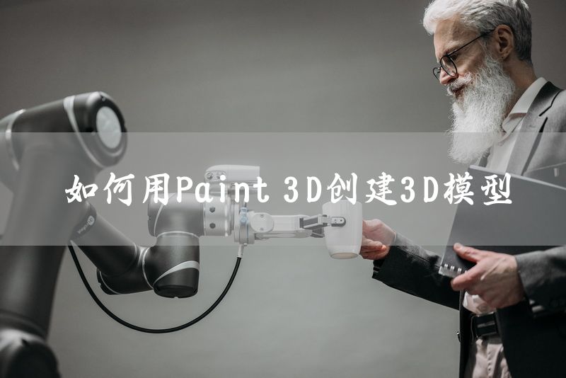 如何用Paint 3D创建3D模型