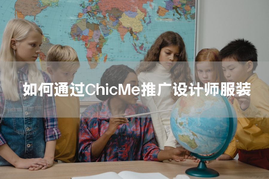 如何通过ChicMe推广设计师服装