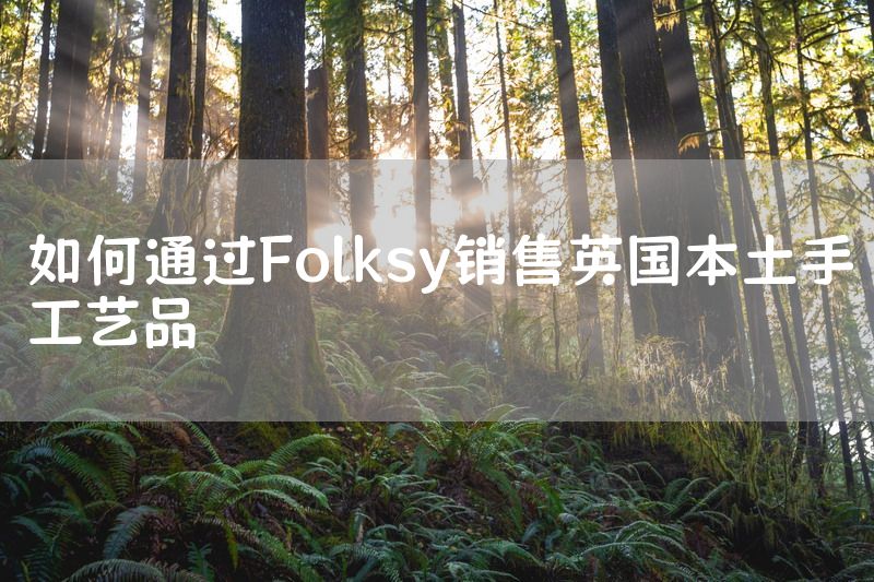 如何通过Folksy销售英国本土手工艺品