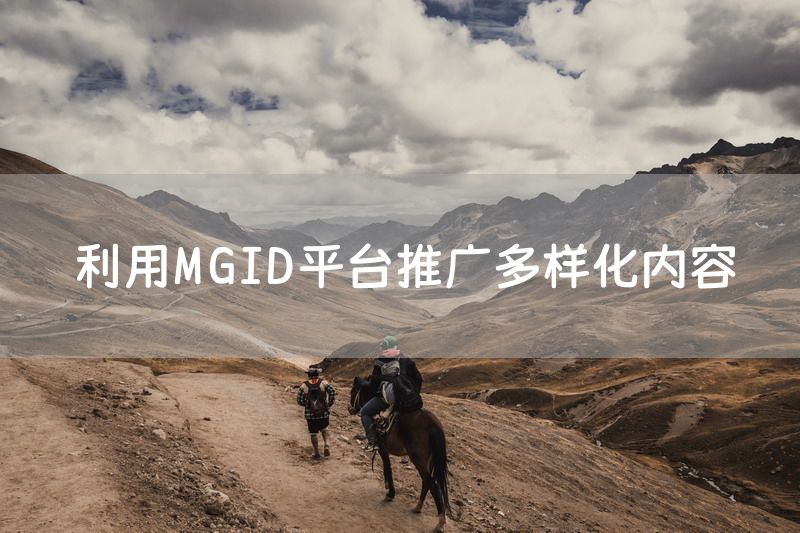 利用MGID平台推广多样化内容