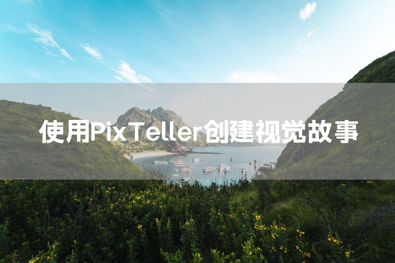 使用PixTeller创建视觉故事