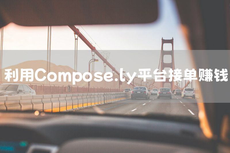 利用Compose.ly平台接单赚钱