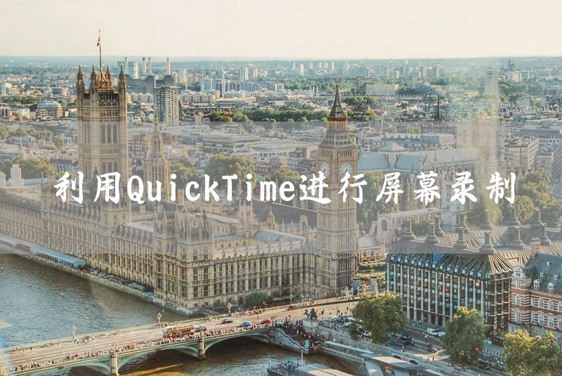 利用QuickTime进行屏幕录制