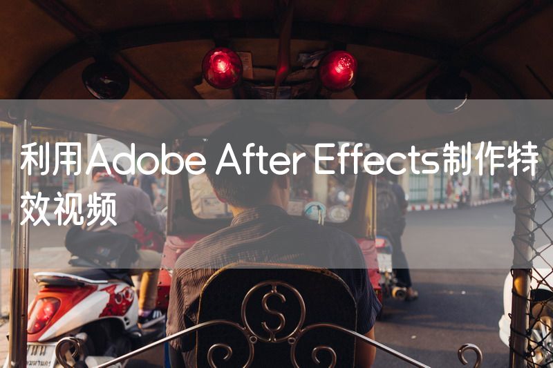 利用Adobe After Effects制作特效视频