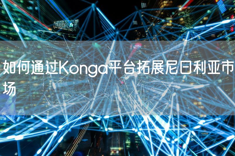 如何通过Konga平台拓展尼日利亚市场