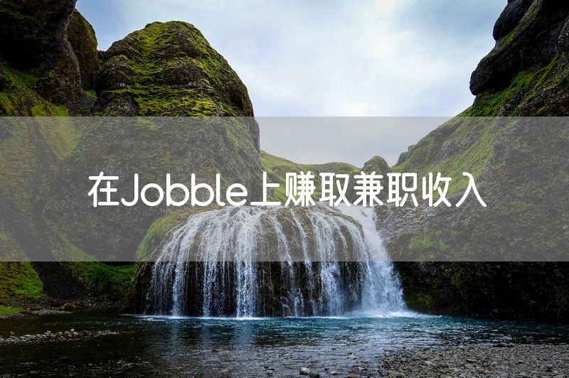 在Jobble上赚取兼职收入