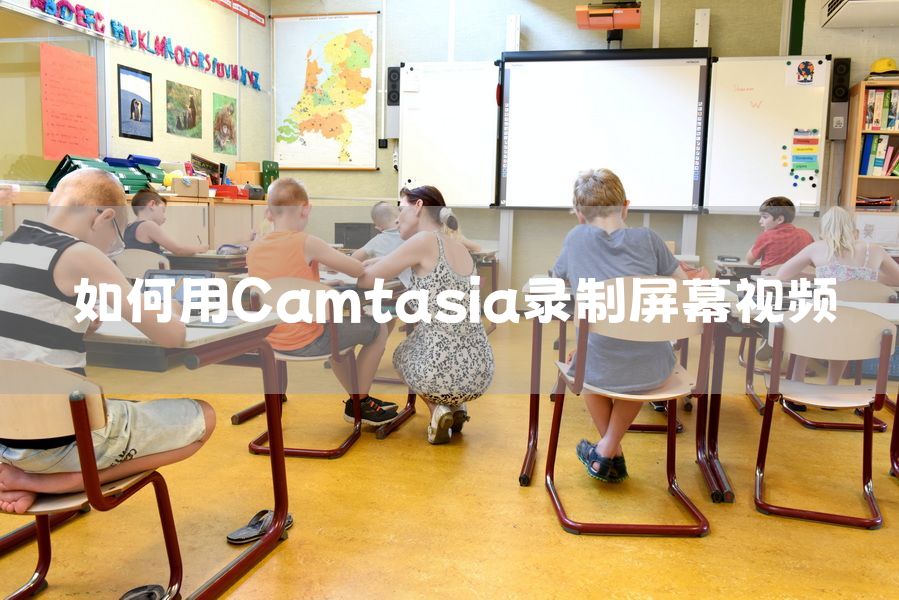 如何用Camtasia录制屏幕视频