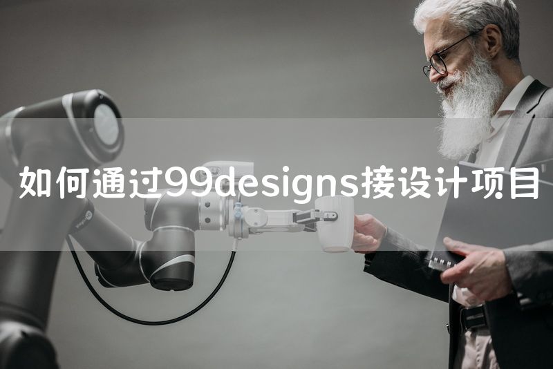 如何通过99designs接设计项目