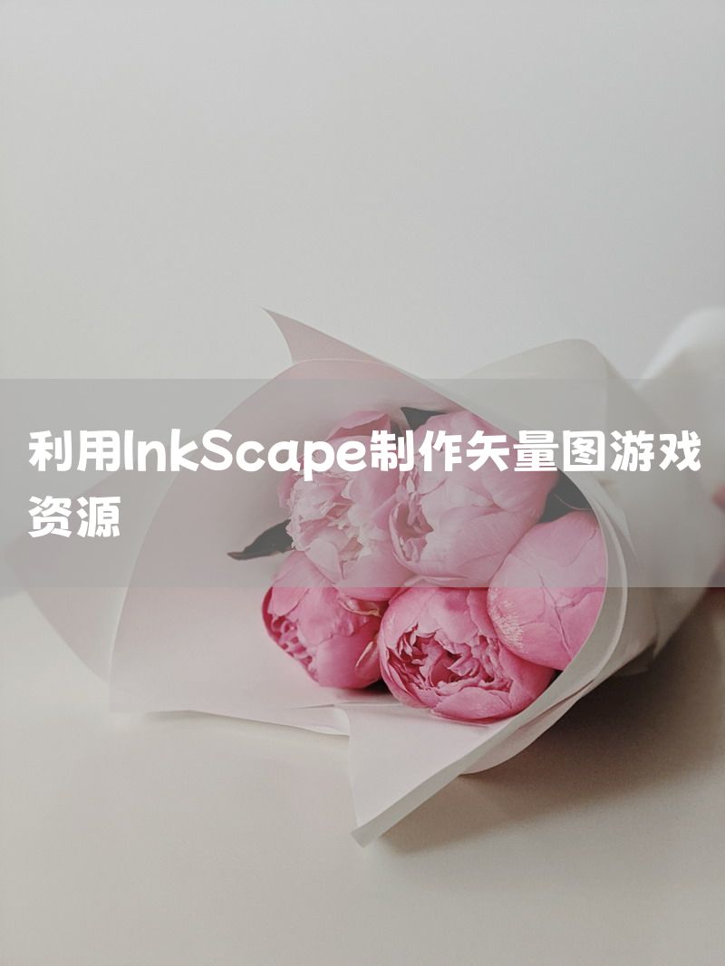 利用InkScape制作矢量图游戏资源