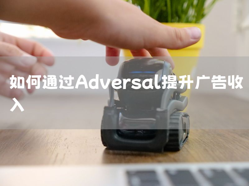 如何通过Adversal提升广告收入