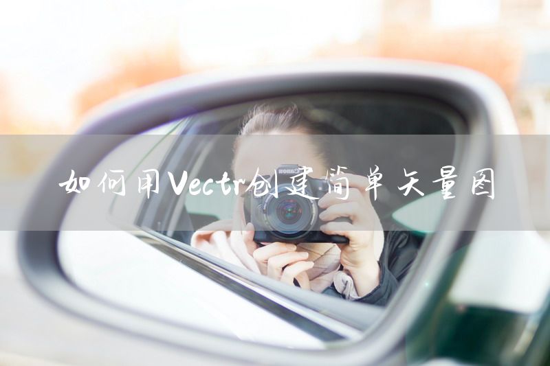 如何用Vectr创建简单矢量图