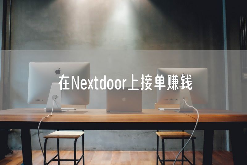 在Nextdoor上接单赚钱