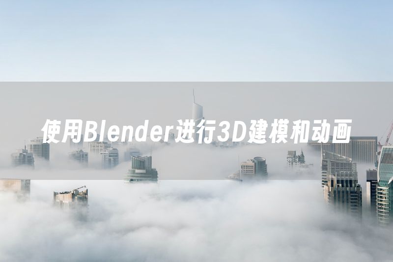 使用Blender进行3D建模和动画