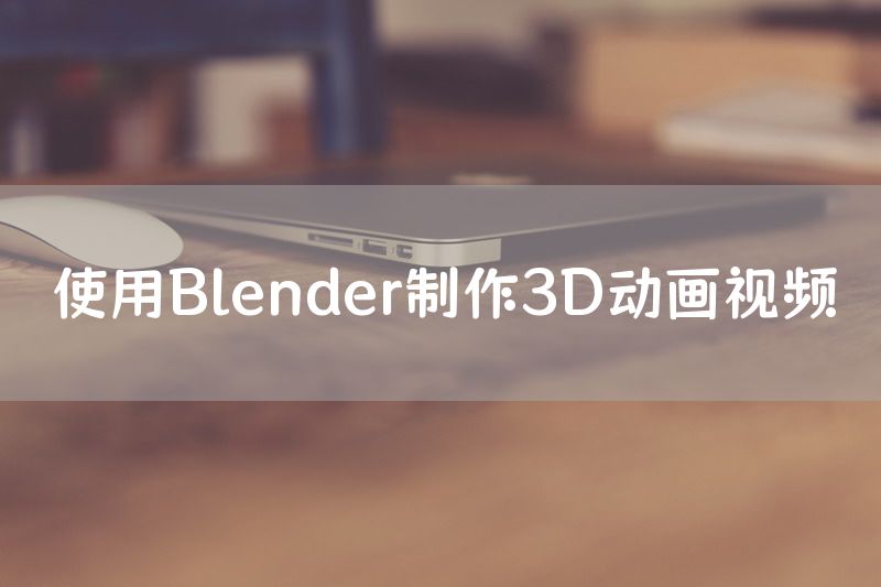 使用Blender制作3D动画视频