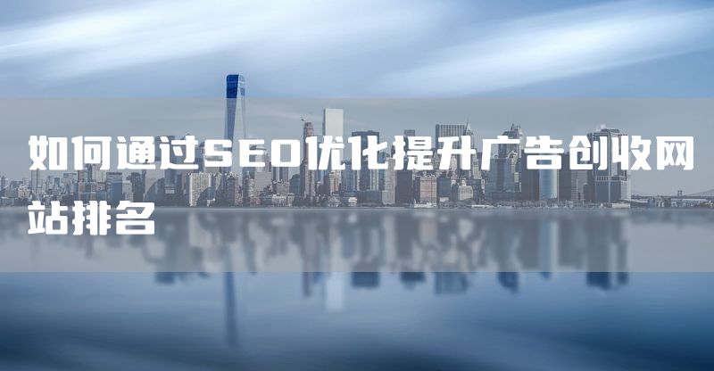 如何通过SEO优化提升广告创收网站排名