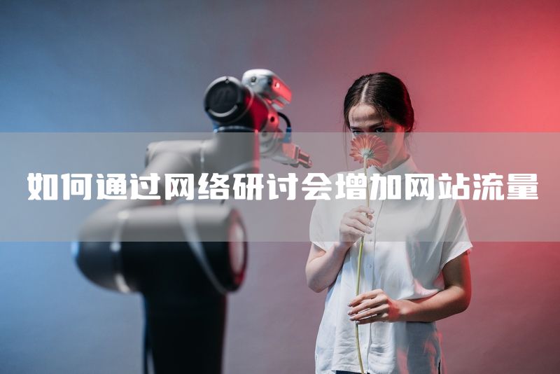 如何通过网络研讨会增加网站流量