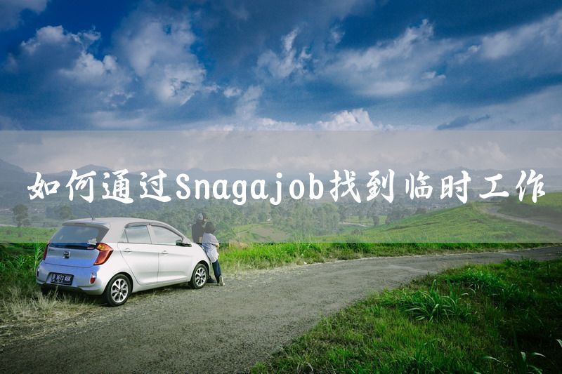 如何通过Snagajob找到临时工作