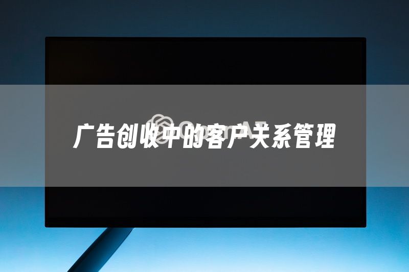 广告创收中的客户关系管理