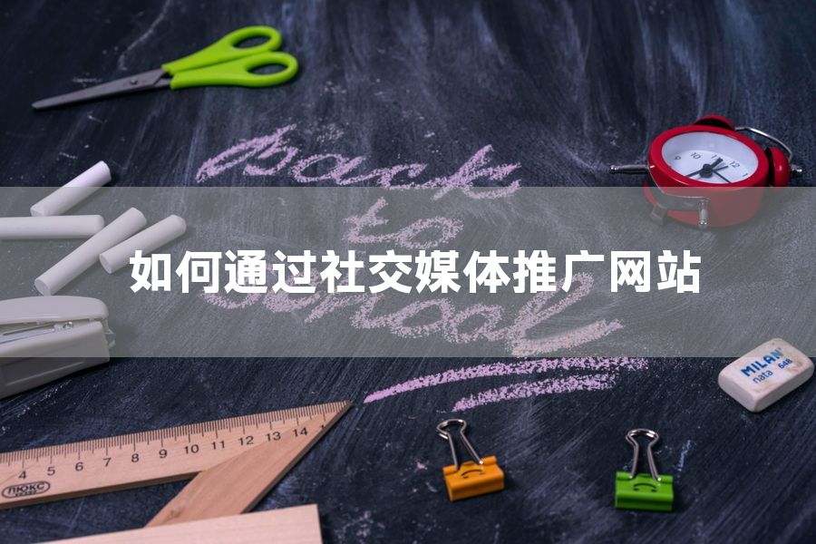 如何通过社交媒体推广网站