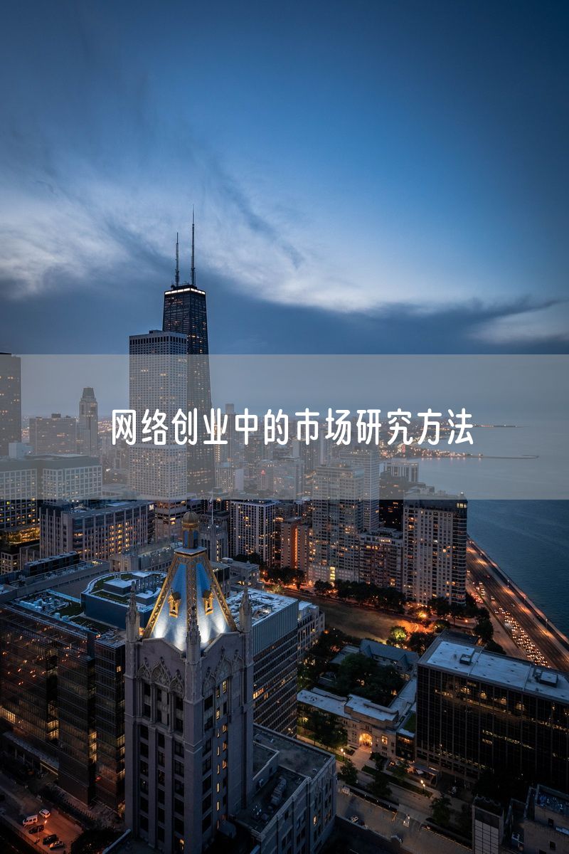 网络创业中的市场研究方法