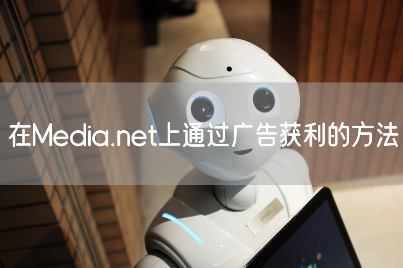 在Media.net上通过广告获利的方法