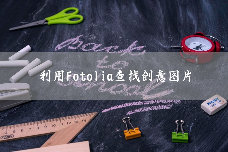 利用Fotolia查找创意图片