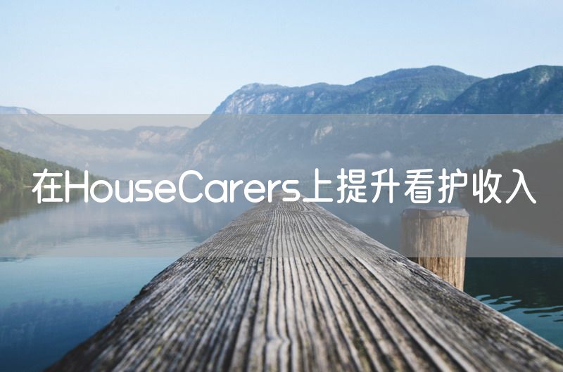 在HouseCarers上提升看护收入