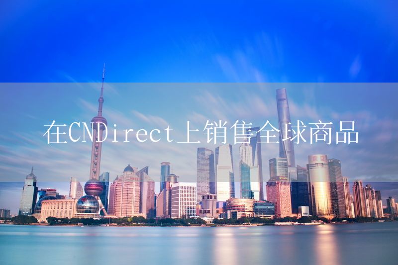 在CNDirect上销售全球商品