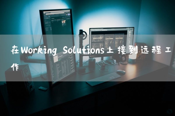 在Working Solutions上接到远程工作