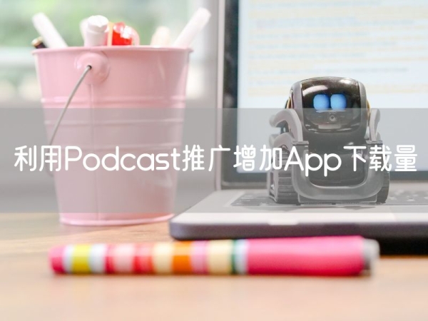 利用Podcast推广增加App下载量