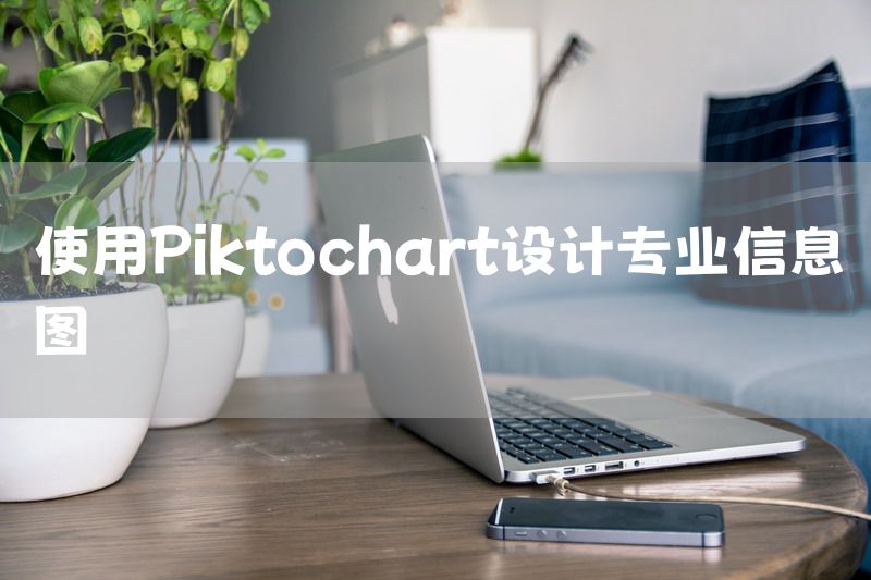 使用Piktochart设计专业信息图