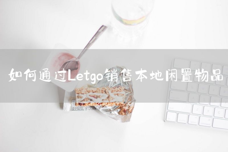 如何通过Letgo销售本地闲置物品