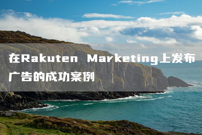 在Rakuten Marketing上发布广告的成功案例