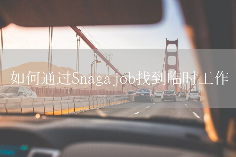 如何通过Snagajob找到临时工作