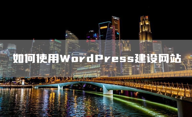 如何使用WordPress建设网站